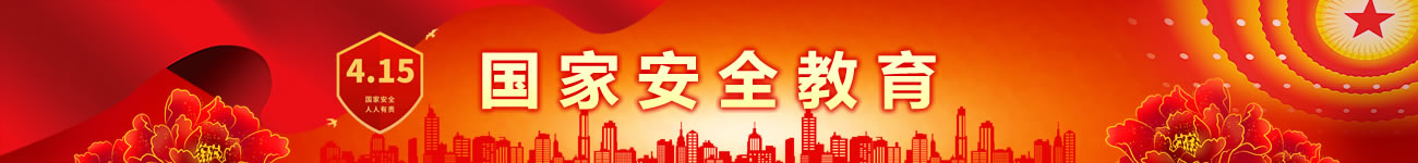 4·15國(guó)家安全教育