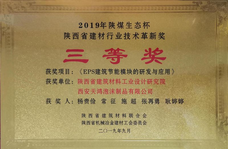 陜煤生態(tài)杯 陜西省建材行業(yè)技術革新獎三等獎