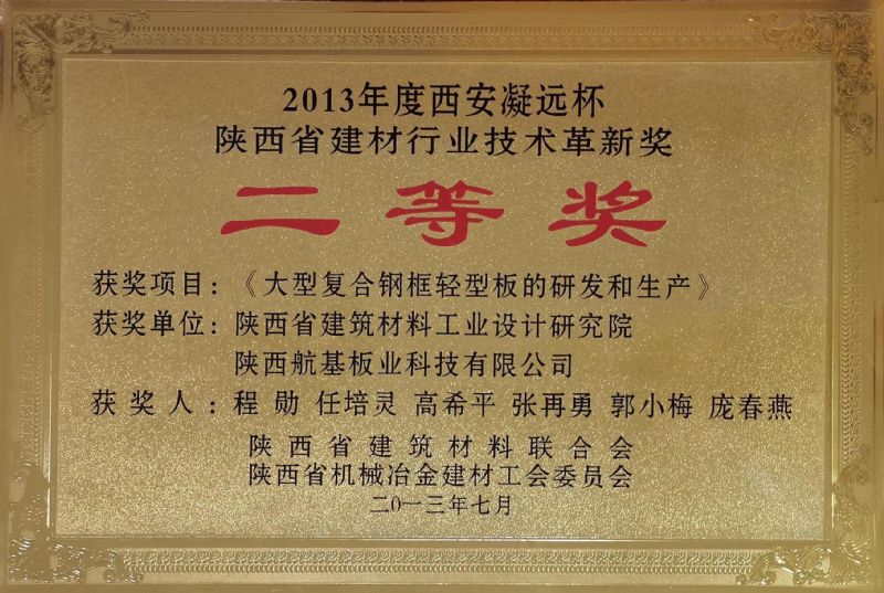 2013年度西安凝遠杯 陜西省建材行業(yè)技術革新獎二等獎