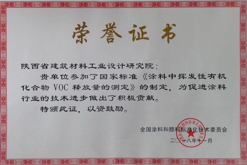 榮譽證書國標涂料制定