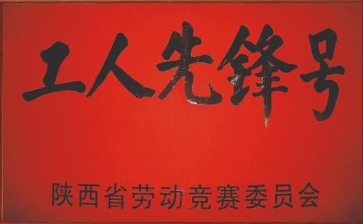 工人先鋒號